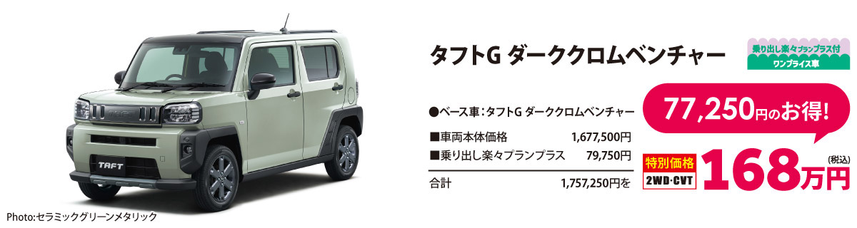 タフトG ダーククロムベンチャー